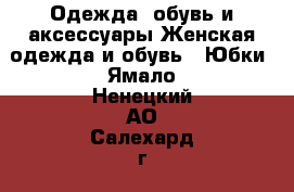 Одежда, обувь и аксессуары Женская одежда и обувь - Юбки. Ямало-Ненецкий АО,Салехард г.